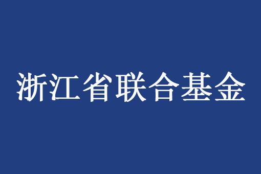 浙江省自然科學(xué)基金委員會辦公室關(guān)于開展2023年省基礎(chǔ)公益研究計(jì)劃項(xiàng)目驗(yàn)收的補(bǔ)充通知